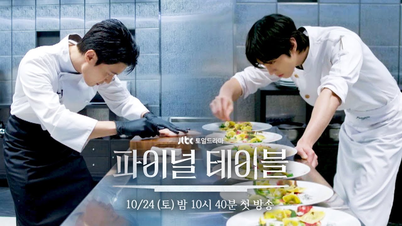 [3차 티저] 사람의 마음을 움직이는 음식을 만듭니다 | 〈파이널 테이블〉 10월 24일(토) 밤 10시 40분 첫 방?
