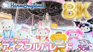 【8K最高画質】キティやクロミが大暴れ！ハーモニーランド「アイスフルパレード」完全収録（夏限定）｜Sanrio Iceful Parade