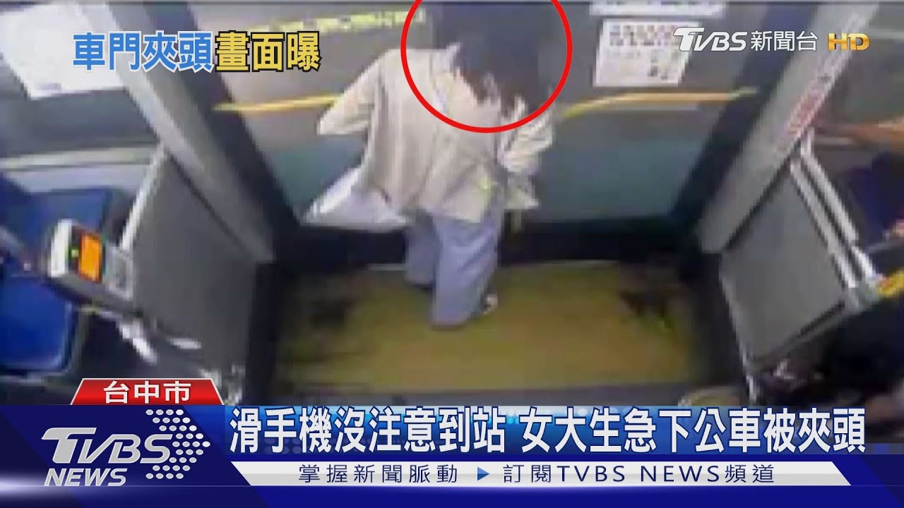 滑手機沒注意到站 女大生急下公車被夾頭