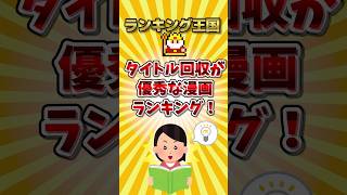 タイトル回収が優秀な漫画ランキング！