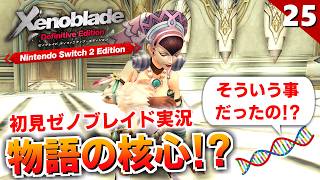 【ゼノブレイドDE】なんだってー！？物語の核心に迫る重要な話（ハイエンター墓所）【初見実況】#25