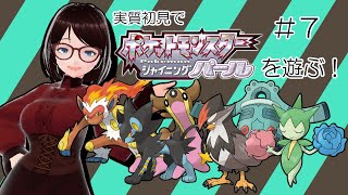 【ポケモン】実質初見でシャニパ遊ぶ！　その７【シャイニングパール】