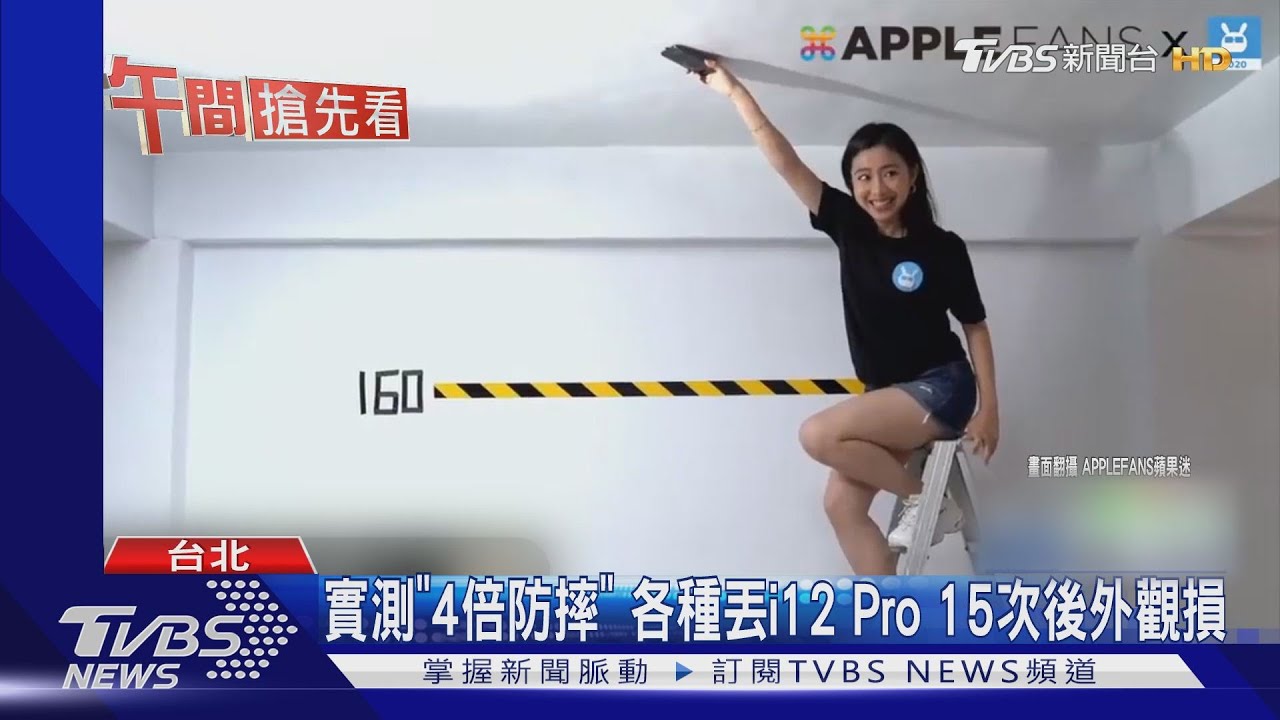 實測「4倍防摔」！各種丟i12Pro　15次後外觀損