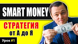Smart Money Trading Training: Basics and Logic of the Concept thumbnail