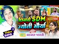 Sdm Jyoti बवाल हो गया Jyoti Maurya Sdm Sdm Patni Song Sdm Jyoti Maurya New News Sd