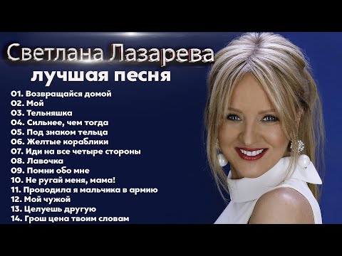 Светлана Лазарева - The Best 2022 - Лучшее