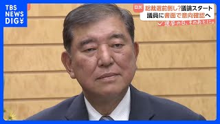 “石破おろし”議論再燃　自民党総裁選前倒し是非めぐり選管が初会合　有権者からは「石破さんをいじめないで」の声 党内からは「続投はあり得ない」【選挙の日、そのあとに】｜TBS NEWS DIG