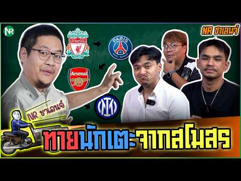 NR ชาเลนจ์ : ทายนักเตะ จากสโมสรที่เคยเล่น  [26-2-69]