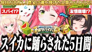 【#ホロ金策サバイバル2】総集編・農家に魂を捧げ、スイカに惑わされ続けたみこちの5日間【ホロライブ/切り抜き/さくらみこ】