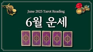 6월 운세⭐️(feat.6월에 있을 좋은 일)