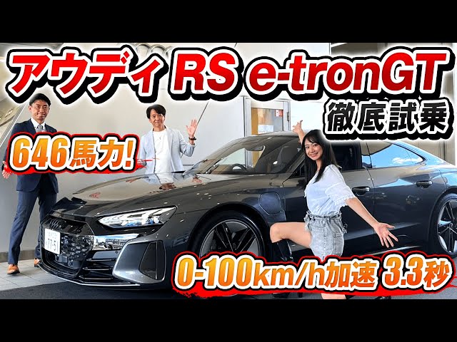 「アウディ RS e-tron GTを河西啓介と相沢菜々子が徹底試乗！」のサムネイル