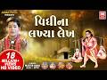વિધિ ના લખિયા લેખ Vidhi Na Lakhiya Lekh Gujarati Bhajan Master Rana Soor