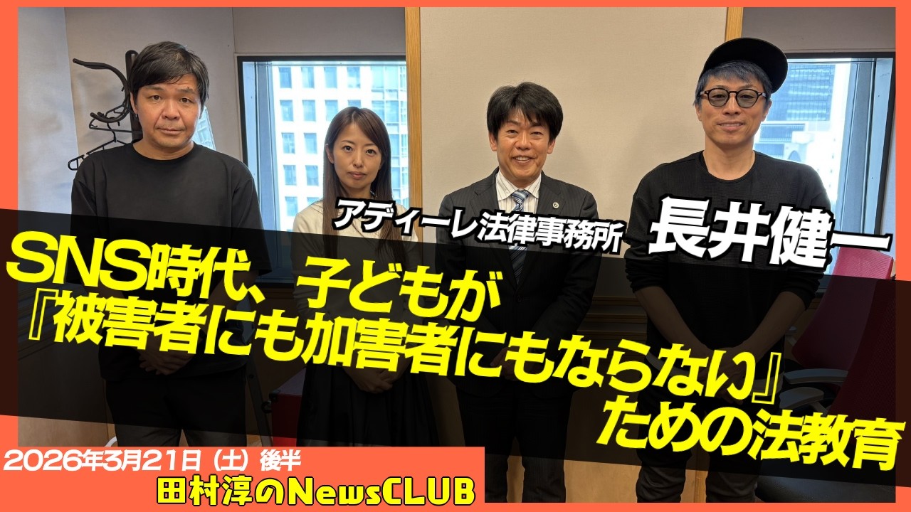 【SNS時代、子どもが『被害者にも加害者にもならない』ための法教育】長井健一 （アディーレ法律事務所）【田村淳のNewsCLUB 2026年3月21日後半】