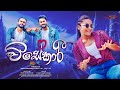 Visekari විසේකාරි Teledrama Theme Song ITN