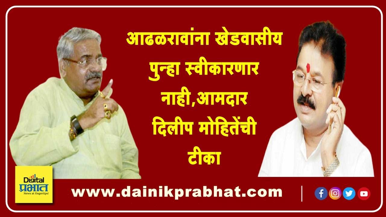 #Video : आढळरावांना खेडवासीय पुन्हा स्वीकारणार नाही – आमदार दिलीप मोहिते