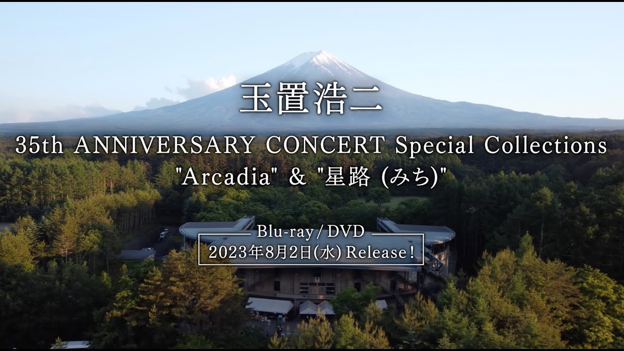 「玉置浩二 35th ANNIVERSARY CONCERT Special Collections "Arcadia" & "星路 (みち)"」ダイジェスト
