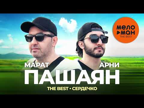 Марат и Арни Пашаян - The Best - Сердечко (Лучшее)