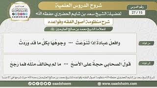 15 - 27 شرح منظومة أصول الفقه وقواعده الدرس الخامس عشر - الشيخ سعد بن شايم الحضيري image