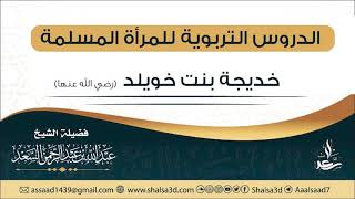 الدروس التربوية للمرأة المسلمة image