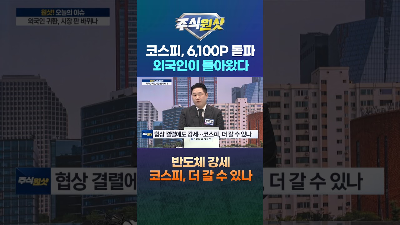 코스피, 6,100P 돌파 외국인이 돌아왔다 반도체 강세 코스피, 더 갈 수 있나