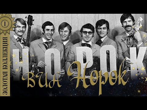 ВИА Норок - Золотая коллекция. Лучшие песни. Дети солнца. О чём плачут гитары