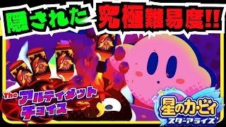 隠し要素追加された究極難易度!!!三魔官シスターズでアルティメットチョイス!!!アナザーボスまとめ!!!#星のカービィスターアライズアップデート第3弾