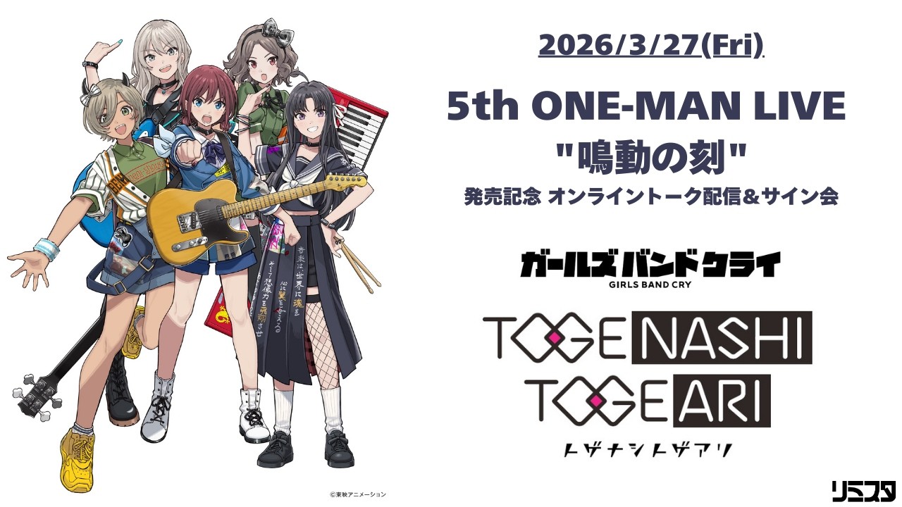 トゲナシトゲアリ『5th ONE-MAN LIVE "鳴動の刻"』発売記念　オンライントーク配信