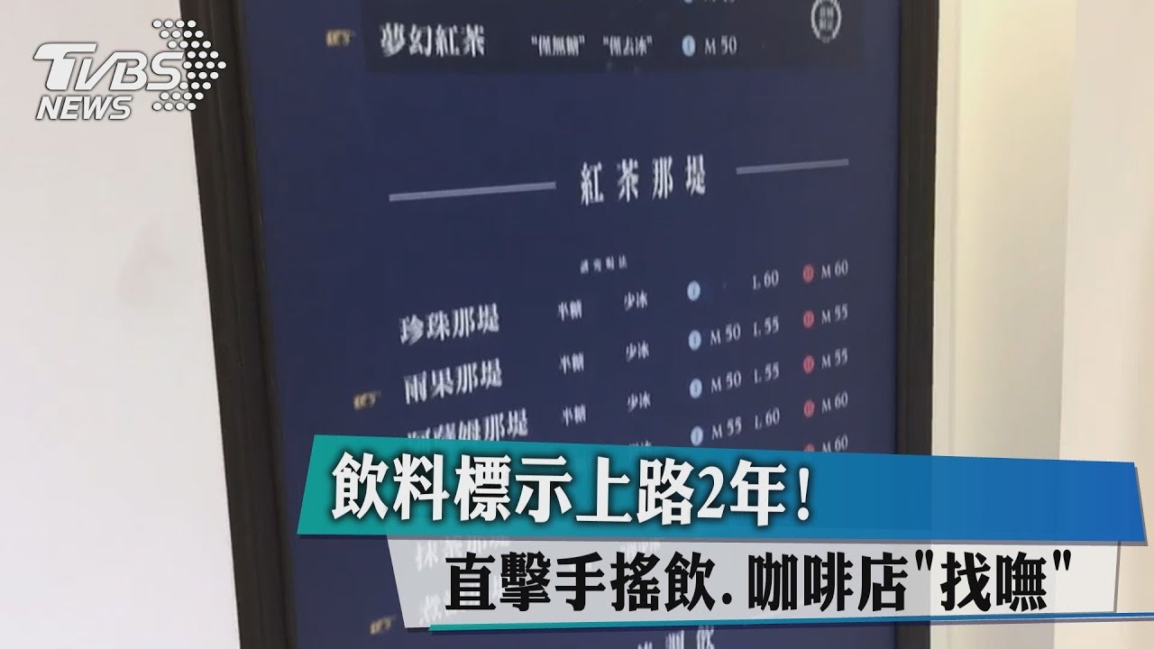 飲料標示上路2年! 直擊手搖飲、咖啡店「找嘸」