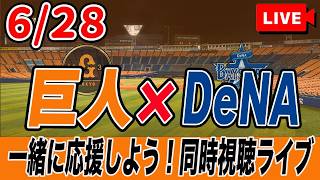 【巨人ライブ】6/28 読売ジャイアンツ VS DeNAベイスターズ を実況同時視聴ライブ配信！　巨人　プロ野球　公式戦　ライブ