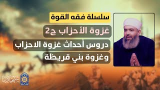 صورة سلسلة فقه القوة | 34 | دروس غزوة الأحزاب .. وغزة بني قريظة | حازم صلاح أبو إسماعيل