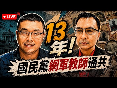 KMT Cyber Army Teacher Indicted for Doxing Jensen Huang! Can Europe Withstand China Shock 2.0?
