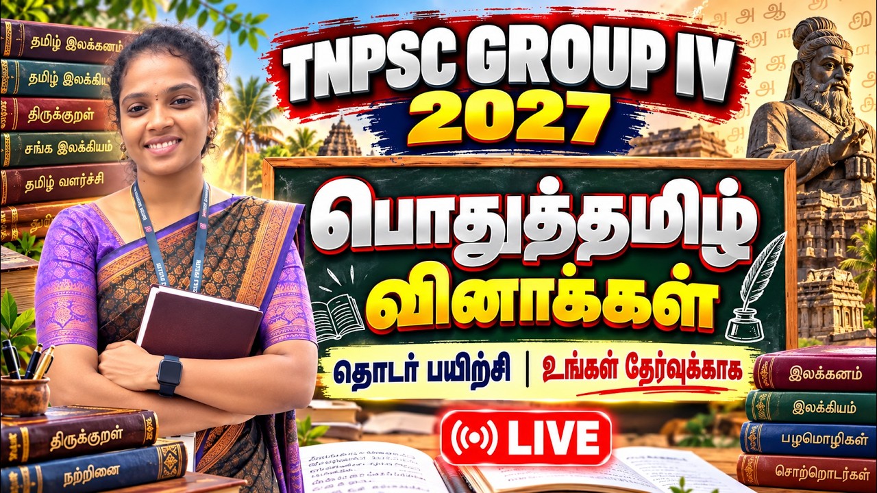 TNPSC Group IV 2027 -பொதுத்தமிழ் வினாக்கள்  | தொடர் பயிற்சி | For Admission 