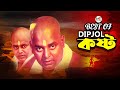 Best Of Dipjol বেস্ট অফ ডিপজল Kosto Bangla Movie Best Scenes Dipjol Manna Mi
