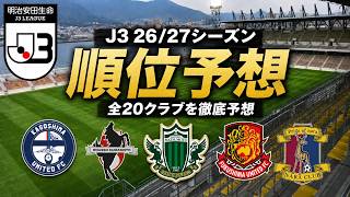 【J3リーグ ラジオ】禁断の26/27シーズンJ3リーグ全20クラブの順位予想を公開！昨シーズンとJ2/J3百年構想リーグを見た視点からPO圏内から昇格・優勝争いをクラブごとに話していく！