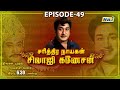 சரித்திர நாயகன் சிவாஜி கணேசன் The History Of Siv