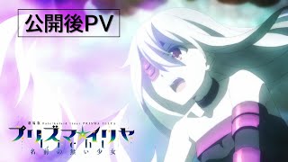 Download lagu 大ヒット上映中!「プリズマ☆イリヤ Licht 名前の無い少女」公開後PV mp3 Download lagu 大ヒット上映中!「プリズマ☆イリヤ Licht 名前の無い少女」公開後PV mp3