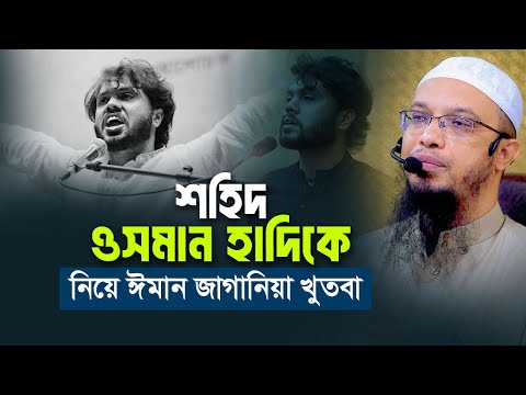 শহিদ ওসমান হাদিকে নিয়ে ঈমান জাগানিয়া জুমার খুতবা | শায়খ আহমাদুল্লাহ