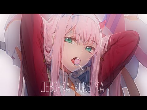 Аниме клип - Девочка кокетка