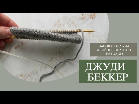 Набор петель методом Джуди Беккер на двойное полотно. Вяжем на двух спицах волшебной петлей.