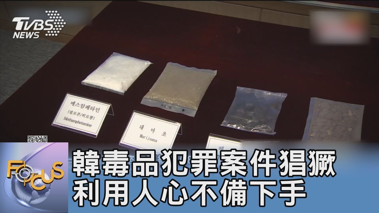 韓毒品犯罪案件猖獗 利用人心不備下手
