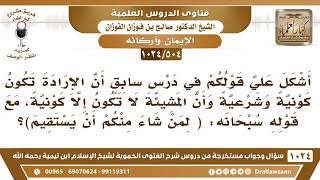 [504 -1024] ما نوع المشيئة في قوله تعالى: (لمن شاء منكم أن يستقيم)؟