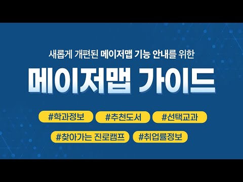 메이저맵 - 대학교, 학과, 전공 정보 제공 서비스 video thumbnail