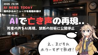 【今日のAIニュース】亡き声の再現停止、Amazon新端末の不気味さ、F1×AIの未来