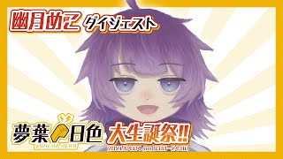 【幽月めこ】夢葉日色大生誕祭!!2021 1HERO【ダイジェスト】