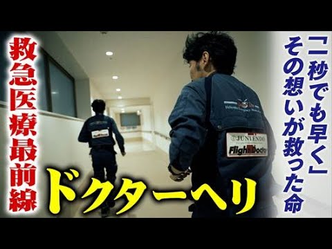 ドクターヘリ救急医療最前線「一秒でも早く」その想いが救った命