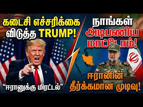 கடைசி எச்சரிக்கை விடுத்த Trump நாங்கள் அடிபணிய மாட்டோம்! ஈரானின் தீர்க்கமான முடிவு!