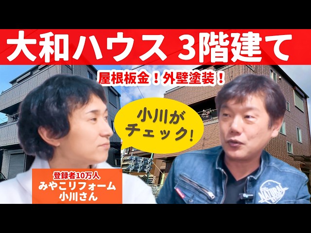 【同業者も驚愕】3階建てフルリフォームで300万円！？屋根カバー＆無機塗装の施工例