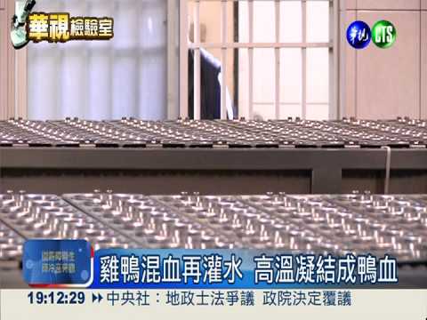 豆漿.太白粉摻色素 1滴鴨血都沒!