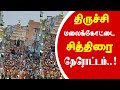 Trichy Malaikottai Thayumanavar Temple Chithirai Chariot Festival