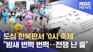 잠도 못자게 하는 대전의 0시 축제